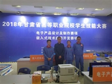 “電子產品設計及制作”項目參賽隊在2018年全省高職院校技能大賽中獲獎