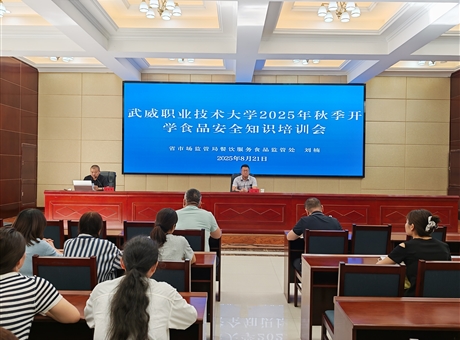 武威職業(yè)技術大學開展2025年秋季學期開學前食品安全專題培訓