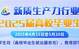 新質生產力行業(yè)面向2025屆高校畢業(yè)生專場招聘活動