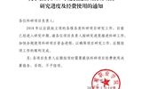 關(guān)于加快2018年度獲批立項科研項目研究進(jìn)度及經(jīng)費使用的通知