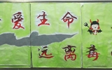 “珍愛(ài)生命，遠(yuǎn)離毒品”活動(dòng)