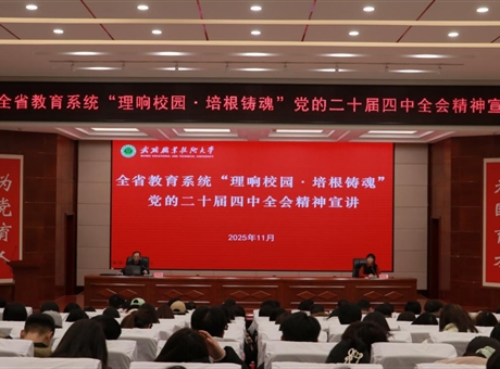 武威職業(yè)技術(shù)大學(xué)舉行“理響校園·培根鑄魂”黨的二十屆四中全會精神宣講報(bào)告會