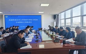 武威職業(yè)技術(shù)大學(xué)召開校園車輛安全隱患專項整治工作推進會