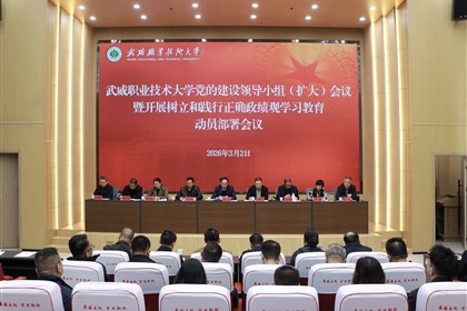 學(xué)校召開(kāi)黨的建設(shè)領(lǐng)導(dǎo)小組（擴(kuò)大）會(huì)議安排部署樹(shù)立和踐行正確政績(jī)觀(guān)學(xué)習(xí)教育